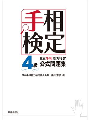 cover image of 日本手相能力検定4級公式問題集